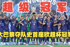 巴黎惊天逆转！2球落后5分钟连追2球 点杀热刺夺第五冠