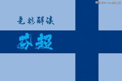 周四意甲+芬超：比萨VS拉齐奥、国际图尔库VS塞那乔其